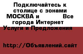 Подключайтесь к столице с зонами МОСКВА и  MOSCOW - Все города Интернет » Услуги и Предложения   